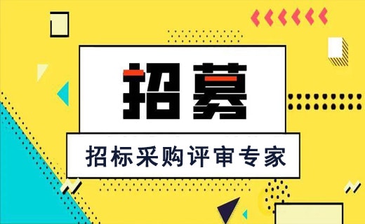 青神發(fā)展投資集團有限公司-招標(biāo)采購評審專家招募公告