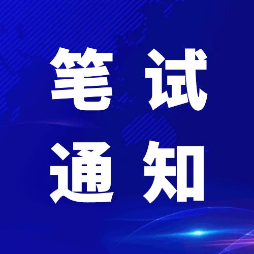 青神發(fā)展投資集團(tuán)有限公司關(guān)于2024年公開(kāi)招聘工作人員筆試的通知